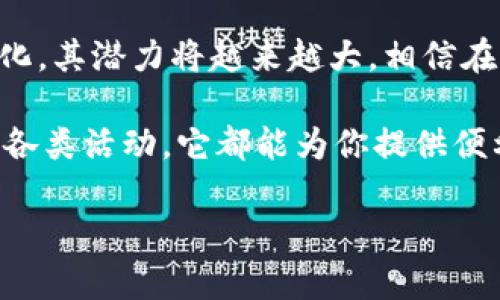   以太坊钱包的潜力：专家独家揭秘投资秘诀！ / 

 guanjianci 以太坊钱包, 区块链投资, 数字货币安全 /guanjianci 

引言：以太坊钱包的重要性
说真的，随着数字货币市场的迅猛发展，以太坊不仅仅是一个平台，它更像是创新的代名词。而这其中，以太坊钱包的重要性愈发凸显。你可能在想，为什么要关注以太坊钱包本身？其实，它是你与这个区块链世界连接的重要桥梁。

什么是以太坊钱包？
简单来说，以太坊钱包是一种数字钱包，专门用来存储你的以太坊（ETH）和其他基于以太坊的代币。听起来很简单对吧？但它背后却有着复杂的技术和安全保障。你可以把钱包想象成一个数字银行账户，只不过这里存的是虚拟资产。

以太坊钱包的种类
以太坊钱包有很多种类，主要可以分为这几种：
ul
    listrong热钱包：/strong这类钱包在线上，使用方便，适合日常交易。不过，安全性相对较低，容易受到黑客攻击。/li
    listrong冷钱包：/strong这是离线的钱包，安全性极高，更适合长期存储资产。它的使用方法稍显复杂，但对于那些重视安全的投资者来说，绝对值得考虑。/li
    listrong纸钱包：/strong可以把你的私钥和公钥打印出来，放在安全的地方。这种方式几乎不存在黑客攻击的风险，但一旦丢失就无法恢复。/li
/ul

以太坊钱包的潜力分析
那么，为什么说以太坊钱包有潜力呢？首先，以太坊本身是区块链技术的重要代表之一，它的智能合约功能开启了许多新的可能性。而随着DeFi（去中心化金融）和NFT（非同质化代币）等新兴应用的出现，以太坊钱包的需求也随之猛增。

1. 安全性不断提升
以太坊钱包的安全性问题是不容忽视的。近年来，钱包开发者们投入了大量精力来钱包的安全措施，包括多重身份验证（MFA）、硬件钱包的普及等。你要知道，安全性越高，用户的信任度也会随之提升，而这将直接影响到以太坊钱包的使用量。

2. 用户体验逐渐改善
说真的，易用性是钱包流行与否的关键。许多钱包开发者都意识到这一点，开始注重界面的友好性和操作的简便性。现在，很多钱包都支持一键交易、快速转账等功能，让新手投资者也能轻松上手。

3. 与DeFi和NFT的结合
以太坊钱包的潜力还体现在与其他区块链应用的结合上。DeFi项目的兴起使得用户可以通过钱包进行资产管理、借贷等操作，而NFT的火爆也让以太坊钱包成为了数字收藏品的“首选工具”。这种多元化的应用场景大大增强了以太坊钱包的吸引力。

4. 社区和生态系统的力量
以太坊的社区是整个生态系统中不可忽视的力量。社区成员不断推动技术创新，分享经验和教程，这些都在促进以太坊钱包的普及。而且，有了社区的支持，用户使用钱包时的信心也会提高，相信这个技术是安全的、值得投资的。

投资以太坊钱包的秘诀
如果你对以太坊钱包的潜力感兴趣，或许可以考虑以下几点投资秘诀：
ul
    listrong选择合适的钱包：/strong根据你的需求选择合适的钱包类型，无论是热钱包还是冷钱包，一定要根据自己的使用场景来决定。/li
    listrong关注安全性：/strong对于资产的安全一定要引起重视，尤其是在选择钱包时，确保其具有较好的安全记录。/li
    listrong跟紧社区动态：/strong加入以太坊相关的论坛和社交群组，了解最新的技术动态和发展趋势，这对投资决策非常重要。/li
/ul

结论：以太坊钱包的未来
总结一下，以太坊钱包无疑是区块链经济中一个不可或缺的部分。随着技术的快速发展和市场需求的不断变化，其潜力将越来越大。相信在未来的某一天，以太坊钱包将会成为每一个投资者的重要工具，我们也期待着这个行业的下一次飞跃。

所以，如果你现在还没有开始使用以太坊钱包，不妨考虑试试看。无论是在投资、资产管理，还是参与区块链的各类活动，它都能为你提供便利。未来的区块链世界在等待着每一个探索的勇者，也许，下一次成功的投资就藏在这其中。你准备好了吗？

最后，记得保持关注哦！