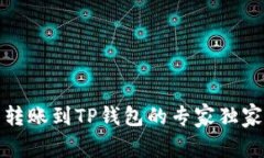 火币转账到TP钱包的专家独