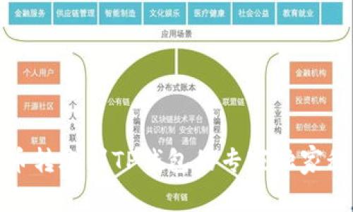 火币转账到TP钱包的专家独家秘诀