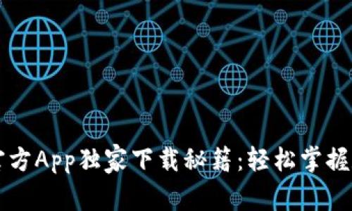 以太坊钱包官方App独家下载秘籍：轻松掌握数字资产管理