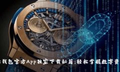 以太坊钱包官方App独家下