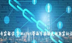 专家解读：TPWallet界面市场