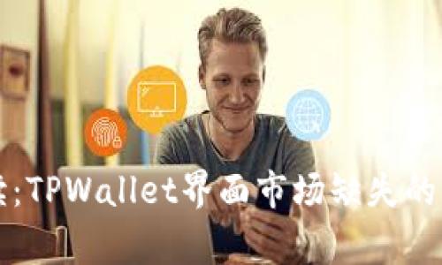 专家解读：TPWallet界面市场缺失的独家秘诀