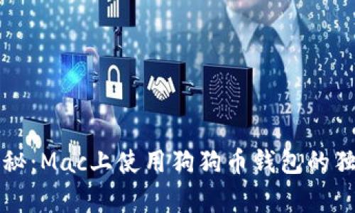 专家揭秘：Mac上使用狗狗币钱包的独家秘诀