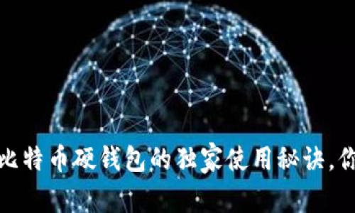 专家揭秘：比特币硬钱包的独家使用秘诀，你掌握了吗？