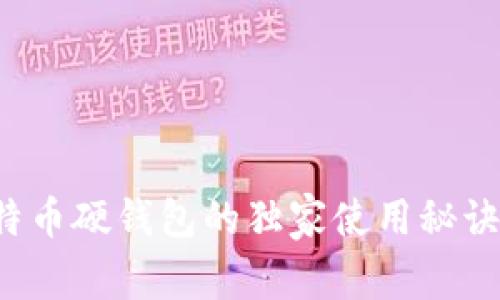 专家揭秘：比特币硬钱包的独家使用秘诀，你掌握了吗？