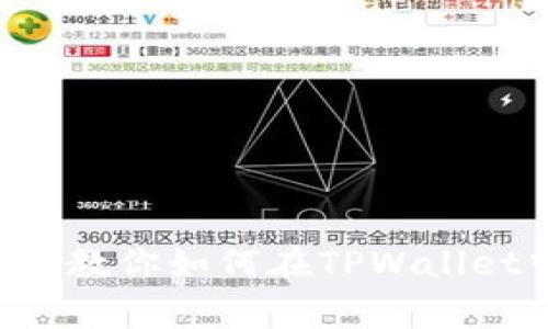 专家揭秘：独家秘诀教你如何在TPWallet中创建TRC20钱包