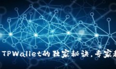 苹果手机安装TPWallet的独家