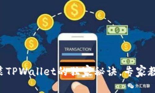 苹果手机安装TPWallet的独家秘诀，专家教你一步到位！