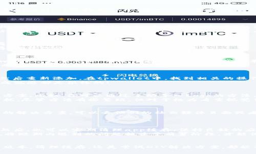   专家分享：tpwallet代币不显示Logo的独家解决秘诀 / 

 guanjianci tpwallet, 代币, Logo /guanjianci 

引言
大家好，说真的，你是不是也在使用tpwallet的时候，发现自己的代币居然没有显示Logo？这可是个让人糟心的问题，尤其是对于那些追求个性化和可视化的用户来说，Logo不仅是一个代币的标识，更是它价值和品牌的体现。今天，我就来为大家分享一些专家的独家解决秘诀，让你的代币Logo重新显现。

一、为什么tpwallet代币不显示Logo？
首先，我们需要搞明白为什么会出现代币不显示Logo的情况。这其实有几种可能性。一种是因为你所持有的代币信息还没有更新到tpwallet的数据库中；另一种可能性则是你的tpwallet应用本身存在问题，比如缓存未清理、版本过旧等等。
还有一种常见的情况是，某些代币在创建时并没有正确配置Logo信息，导致在钱包中无法显示。这些问题都是我们可以逐一排查的。

二、检查代币信息
首先，我们可以检查一下现在持有的代币信息。打开tpwallet，找到“资产”或者“代币”页面，查看是否可以找到对应的代币。如果找不到，可能是代币信息还未更新。一般来说，新创建的代币可能需要一些时间才能在各大钱包中正常显示。
如果能找到代币，接下来我们需要确认Logo是否存在。有些代币即便信息显示，但Logo却仍然不显示。你可以在项目方的官方网站或者区块链浏览器上查看代币的基本信息，看是否有Logo的链接。如果未配置Logo，你可以考虑联系项目方，让他们进行更新。

三、更新tpwallet版本
当然，有时候代币不显示Logo的原因可能是tpwallet本身的问题。因此，确保你的应用程序是最新版本是非常重要的。打开应用商店，搜索tpwallet，查看是否有可用的更新。
更新后重启应用，看看Logo是否恢复显示，很多时候这就能解决问题！如果强制关闭应用仍然无效，可以试着清理tpwallet的缓存，确保你的设备不会加载过时的信息。

四、清理缓存
我们都知道，应用的缓存有时候会导致许多神奇的问题。为了清理tpwallet的缓存，可以进入设备的设置，找到应用管理，选择tpwallet，接着点击“清除缓存”。这一步非常简单，虽然听上去有点神秘，但真的能够改善许多显示方面的问题。
在清理掉缓存后，重启tpwallet，奇迹就可能发生了。看看代币的Logo是否已经恢复显示。很多朋友在清理缓存后，发现问题迎刃而解，真是不得不说是一种幸运。

五、重新导入代币
还有一个有效的方法是重新导入代币。如果你之前是手动添加的代币，有时候可能会出现信息遗漏。此时，不妨尝试将代币删除，然后重新添加。在tpwallet中，找到相关的操作选项，通过代币合约地址重新添加你的代币。
这样做的好处是，有可能会迫使应用重新从区块链上获取数据，从而更新Logo信息。这样一轮操作下来，待Logo显示的时候，那种成就感都是很棒的！

六、没有Logo怎么办？
如果经过以上几步操作之后，Logo依然没有显示，那我可以理解你此刻的无奈。其实在这种情况下，我们也可以尝试DIY一些解决方案。比如，你可以通过手动导入Logo的方法，使其在你的钱包中显示。
一些用户会选择将Logo图像下载到设备上，并在应用中找到相应的选项，手动将其上传。这种方式能让你暂时免于Logo缺失的困扰。尽管方法有些繁琐，但对于极为看重视觉体验的用户来说，这无疑是值得的。

七、联系支持团队
如果无论怎么操作都没有解决问题，还可以考虑联系tpwallet的支持团队。这一点很重要，专业的支持团队往往能够提供更精准的解决方案。可以去他们的社交媒体页面或者官网查找联系方式，向他们反馈你的问题。
许多时候，他们能够提供一些你未曾考虑过的解决思路，帮助你轻松搞定Logo不显示的问题！

八、预防措施
解决完Logo不显示的问题后，咱们也要考虑到预防措施。首先，定期检查tpwallet的更新，这样可以避免因版本过旧造成的问题。然后，也可以定期清理app缓存，保持良好的应用状态。
总之，虽然代币的Logo看似是个简单的小问题，但若是解决不好，可能影响整个使用体验。所以，提升自己对这些情况的预判能力，将短期内遇到的问题扼杀于萌芽阶段，才能保证你的钱包使用得更顺畅。

结语
通过这些独家的解决秘诀，相信大家对tpwallet代币不显示Logo的问题有了更深入的了解。无论是通过检查代币信息，更新应用版本，清理缓存，还是尝试DIY解决方案，都能帮助我们更好地管理钱包资产。希望这篇文章对你有所帮助，让我们一起在数字货币的世界中，愉快地前行吧！