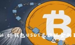 专家揭秘：tp钱包USDT兑换