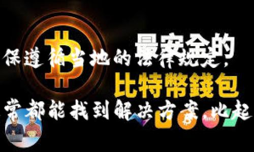 由于您提到的“tpwallet”是一个加密货币钱包，关于无法将币转出的问题，有一些常见的原因和解决方案。下面我将详细介绍这些方面的信息。

1. 确认网络连接
首先，检查您的网络连接。很多时候，钱包转账失败的原因可能是因为网络不稳定或者连接中断。确保您的设备连接到稳定的互联网，并试着重新启动路由器或是切换到其他网络，比如说，移动数据。

2. 检查钱包余额
你需要确认你的钱包中有没有足够的余额以进行转账。有些情况下，即使你有一定数量的币，由于转账手续费（Gas费）会消耗一部分余额，如果余额不足以支付手续费，转账也会失败。所以，确保你的余额大于转账金额加上手续费的总和。

3. 确认转账地址
在转账之前，请仔细检查输入的转账地址是否正确。比如说，如果你在转账时输错了地址，币可能会打到错误的账户，或者转账请求可能会被拒绝。建议使用复制和粘贴的方式输入地址，并再次核对确认。

4. 钱包版本问题
确保你的tpwallet应用是最新版本。钱包应用程序偶尔会推送更新以修复已知的问题，如果你使用的是过时的版本，可能会导致某些功能出现故障。检查应用商店是否有可更新的版本，并及时更新。

5. 验证身份或KYC
某些钱包在进行转账时可能需要你完成身份验证（KYC）或者其他安全措施。如果你没有完成这些步骤，可能会限制提币的操作。这种情况下，你需要按照系统的提示进行身份认证或提供必要的信息。

6. 安全设置和限额
检查你的钱包安全设置，有些钱包可能会设置每日转账限额。如果你已经超过了限额，系统就可能阻止你的转账请求。同时，强烈建议开启双重验证来增强安全性。

7. 客服支持
如果以上的方法都无法解决问题，你可以考虑联系tpwallet的客服支持。通常，他们会提供更专业的帮助和指导。请务必提供详细的信息，以便他们更好地帮助你解决问题。

8. 社区求助
你也可以在相关的加密货币社区或论坛中发贴求助，许多用户都会分享他们的经验和建议。在社交媒体或者区块链社区中，可能会有很多人遇到类似的问题，他们的建议也可能对你有所帮助。

9. 考虑其他钱包备份
如果问题依然无法解决，并且你的币数额比较大，可以考虑将你的钱包备份，尝试使用其他钱包软件恢复或导入私钥来继续转账。请务必小心操作，并确保备份信息的安全性。

10. 了解镇压措施
如果你的地区有针对加密货币的法律限制，有可能会影响你的转账操作，你需要了解相关的法律法规，确保遵循当地的法律规定。

总结来说，将币从tpwallet转出可能会遇到多种技术和操作上的问题。如果你能逐一排查这些可能性，通常都能找到解决方案。比起生气，不如冷静应对，有时候解决问题只是需要一点耐心而已！如果有其他具体的问题，欢迎随时问我！