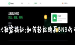 TPWallet独家揭秘：如何轻松