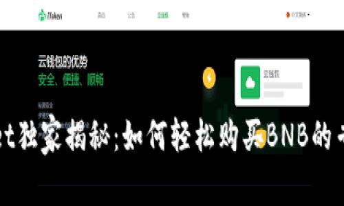 TPWallet独家揭秘：如何轻松购买BNB的专家秘诀