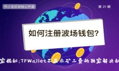 专家揭秘：TPWallet不显示矿