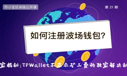 专家揭秘：TPWallet不显示矿工费的独家解决秘诀