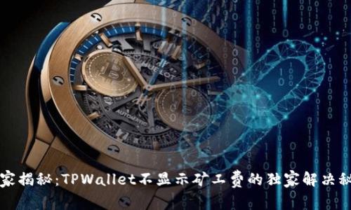 专家揭秘：TPWallet不显示矿工费的独家解决秘诀