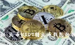 专家揭秘：火币USDT转火币
