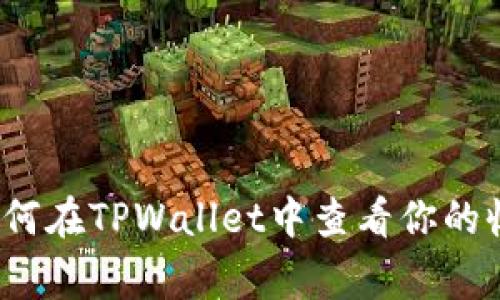 专家揭秘：如何在TPWallet中查看你的收益独家秘诀