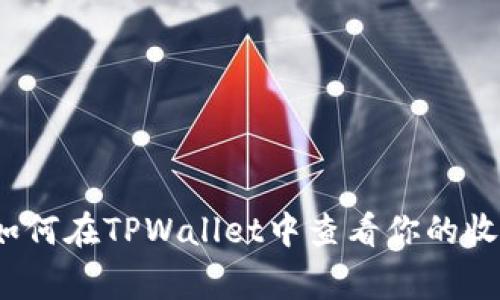 专家揭秘：如何在TPWallet中查看你的收益独家秘诀