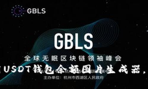 独家揭秘：如何使用USDT钱包余额图片生成器，专家分享必备秘诀！