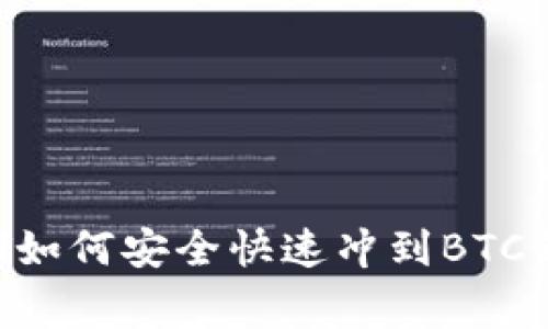 专家揭秘：USDT如何安全快速冲到BTC钱包的独家秘诀
