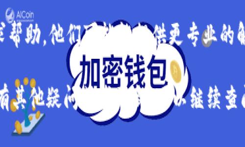 如果你发现TPWallet浏览器打不开，可能有多种原因导致这种情况。下面，我将为你详细介绍一些可能的原因及解决方案。

1. 网络连接问题
首先，你需要检查你的网络连接。如果你的互联网连接不稳定或完全中断，浏览器自然无法正常工作。你可以尝试重启你的路由器，或者切换到不同的网络环境，比如使用手机数据连接，看看能否加载TPWallet。

2. 浏览器缓存问题
有时候，浏览器的缓存可能会影响其正常运行。你可以尝试清除浏览器的缓存和cookies。这一步骤通常可以解决加载问题。具体步骤因浏览器不同而异，但一般在“设置”或“选项”中找到“隐私”或“历史记录”，就可以找到清除缓存的选项。

3. 浏览器版本问题
TPWallet可能在某些版本的浏览器上表现不佳。确保你的浏览器是最新版本。如果不是，建议你更新到最新版。有时候，新的更新不仅能修复bug，还会增强安全性和性能。

4. 服务器维护或故障
有时候，TPWallet本身可能在进行维护，或者服务器出现故障。你可以通过TPWallet的官方社交媒体账号或社区查找相关信息，看看是否有其他用户也遇到相同的问题。

5. 防火墙或安全软件拦截
有些防火墙或安全软件可能会错误地将TPWallet当成不安全的应用，导致无法访问。你可以尝试暂时禁用这些软件，看看是否能解决问题。不过，记得在检查完毕后再重新启用这些安全措施，以保护你的设备。

6. 设备兼容性问题
另一个需要考虑的因素是设备的兼容性。如果你使用的是较老的设备，可能会遇到性能问题，导致TPWallet无法正常运行。确保你的设备能够满足TPWallet的最小系统要求。

7. 清除浏览器扩展程序
某些浏览器扩展程序可能与TPWallet不兼容，导致无法正常加载。尝试禁用这些扩展程序，看看能否解决问题。如果问题得到解决，可以逐一启用扩展，以找出犯错误的扩展。

8. 重启设备
如果以上方法都没有解决问题，可以尝试重启你的设备。虽然这听起来简单，但重启有时能够解决临时的软件冲突或者错误。

9. 使用其他浏览器
如果你在使用某个特定的浏览器时遇到了问题，不妨换个浏览器试试。TPWallet可能在某几个浏览器上的兼容性更好，比如Chrome、Firefox等。

10. 联系客服或者社区求助
如果你尝试了以上所有的方法，TPWallet依然无法打开，建议联系TPWallet的客服或者在其社区寻求帮助。他们可能能提供更专业的解决方案或实时的系统状态更新。

总之，遇到TPWallet打不开的问题并不罕见，以上这些方法应该能帮助你解决大部分的问题。如果还有其他疑问或者更新，可以继续查阅相关资料或直接咨询TPWallet官方。祝你顺利！