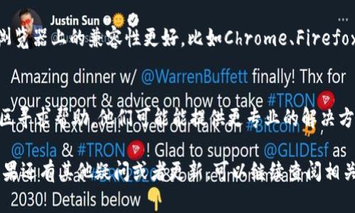 如果你发现TPWallet浏览器打不开，可能有多种原因导致这种情况。下面，我将为你详细介绍一些可能的原因及解决方案。

1. 网络连接问题
首先，你需要检查你的网络连接。如果你的互联网连接不稳定或完全中断，浏览器自然无法正常工作。你可以尝试重启你的路由器，或者切换到不同的网络环境，比如使用手机数据连接，看看能否加载TPWallet。

2. 浏览器缓存问题
有时候，浏览器的缓存可能会影响其正常运行。你可以尝试清除浏览器的缓存和cookies。这一步骤通常可以解决加载问题。具体步骤因浏览器不同而异，但一般在“设置”或“选项”中找到“隐私”或“历史记录”，就可以找到清除缓存的选项。

3. 浏览器版本问题
TPWallet可能在某些版本的浏览器上表现不佳。确保你的浏览器是最新版本。如果不是，建议你更新到最新版。有时候，新的更新不仅能修复bug，还会增强安全性和性能。

4. 服务器维护或故障
有时候，TPWallet本身可能在进行维护，或者服务器出现故障。你可以通过TPWallet的官方社交媒体账号或社区查找相关信息，看看是否有其他用户也遇到相同的问题。

5. 防火墙或安全软件拦截
有些防火墙或安全软件可能会错误地将TPWallet当成不安全的应用，导致无法访问。你可以尝试暂时禁用这些软件，看看是否能解决问题。不过，记得在检查完毕后再重新启用这些安全措施，以保护你的设备。

6. 设备兼容性问题
另一个需要考虑的因素是设备的兼容性。如果你使用的是较老的设备，可能会遇到性能问题，导致TPWallet无法正常运行。确保你的设备能够满足TPWallet的最小系统要求。

7. 清除浏览器扩展程序
某些浏览器扩展程序可能与TPWallet不兼容，导致无法正常加载。尝试禁用这些扩展程序，看看能否解决问题。如果问题得到解决，可以逐一启用扩展，以找出犯错误的扩展。

8. 重启设备
如果以上方法都没有解决问题，可以尝试重启你的设备。虽然这听起来简单，但重启有时能够解决临时的软件冲突或者错误。

9. 使用其他浏览器
如果你在使用某个特定的浏览器时遇到了问题，不妨换个浏览器试试。TPWallet可能在某几个浏览器上的兼容性更好，比如Chrome、Firefox等。

10. 联系客服或者社区求助
如果你尝试了以上所有的方法，TPWallet依然无法打开，建议联系TPWallet的客服或者在其社区寻求帮助。他们可能能提供更专业的解决方案或实时的系统状态更新。

总之，遇到TPWallet打不开的问题并不罕见，以上这些方法应该能帮助你解决大部分的问题。如果还有其他疑问或者更新，可以继续查阅相关资料或直接咨询TPWallet官方。祝你顺利！