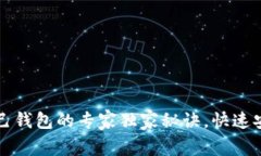 比特币转到自己钱包的专