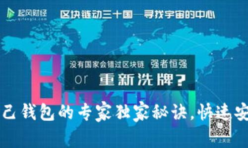 比特币转到自己钱包的专家独家秘诀，快速安全的操作指南