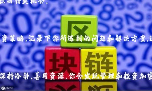 在使用TP Wallet的时候，有时候用户会发现无法找到某些币种，这可能会让人感到困惑或沮丧。接下来，我们将详细探讨可能的原因以及解决方案，帮助大家顺利使用TP Wallet。

什么是TP Wallet？

TP Wallet是一款智能手机钱包应用，主要用于存储和管理加密货币。它支持多种币种，用户可以通过这个平台进行各种操作，比如发送、接收和交易数字资产。TP Wallet的用户界面友好，操作简单，因此吸引了越来越多的用户。但有时，我们可能会遇到一些像“搜不到币”的问题。

无法搜索到币种的常见原因

当你在TP Wallet中搜索不到某种币时，可能有以下几种原因：

ul
    listrong币种没有被添加：/strong并不是所有币种都会自动显示在钱包中。有些新币或不太知名的币种需要用户手动添加。/li
    listrong网络问题：/strong如果你的互联网连接不稳定，有可能导致钱包无法加载所有币种的信息。/li
    listrong钱包版本过旧：/strongTP Wallet的版本如果太旧，可能会影响到币种的显示。确保你使用的是最新版本。/li
    listrong币种调整：/strong有时，钱包团队可能会因某种原因暂时下架某些币种，这会导致它们在搜索中消失。/li
/ul

如何解决搜不到币的问题？

对于无法找到币种的问题，我们可以采取以下步骤来解决：

h41. 手动添加币种/h4
如果你确定你要查找的币种在TP Wallet上是存在的，你可以尝试手动添加它。在TP Wallet中，通常会有一个“添加币种”或“搜索币种”的功能，可以通过输入币种的合约地址来添加。

h42. 检查网络连接/h4
说真的，网络问题是最常见的原因之一。所以确保你的设备连接到稳定的网络。你可以试着切换到Wi-Fi或者重启你的路由器，有时也许可以解决问题。

h43. 更新应用/h4
确保你下载的是TP Wallet的最新版本。你可以去应用商店检查是否有更新，如果有，及时更新你的应用，以确保拥有最新的功能和修复。这样能帮助你保持钱包的最佳性能。

h44. 查看官方公告/h4
有时候钱包的开发团队会发布公告，说明某些币种的变动情况。你可以去TP Wallet的官网或他们的社交媒体平台查看相关信息，看看针对你所关注的币种，是否有任何官方的说明。

怎样有效管理你的加密资产？

除了在TP Wallet中搜索币种的问题，管理加密资产同样重要。这里有一些小建议，帮助你更好地管理自己的加密资产：

h41. 分类管理/h4
有很多投资者选择将资产进行分类管理，比如将稳定币、主流币（如比特币、以太坊）和新兴币分开。这样有助于清晰了解自己的投资情况，避免因每次查找都要滚动一大堆币种而浪费时间。

h42. 定期检查/h4
定期查看和更新你的资产分配，确保你的投资组合适合当前的市场情况。有时候，根据市场波动，适当的调整可能会带来更好的收益。

h43. 使用多种工具/h4
除了TP Wallet外，可以考虑使用其他的加密货币管理工具或应用，它们可能提供不同的功能，也能帮助你更好地分析和管理你的资产。

h44. 学习交易知识/h4
了解一些基本的交易知识，比如技术分析和市场趋势，会帮助你做出更明智的投资决策，避免在关键时刻因为缺乏知识而错失机会。

从错误中学习

一旦遇到问题，不要气馁。这是学习和成长的一部分。很多成功的投资者都是从小错误中吸取教训，逐步完善自己的投资策略。记录下你所遇到的问题和解决方案，这样以后可以避免犯相同的错误。

结语

在使用TP Wallet的过程中，搜不到币的情况虽然常见，但通过上述的方法，我们大多数情况下都能找到解决的办法。保持冷静，善用资源，你会发现管理和投资加密资产其实是一件既富挑战性又充满乐趣的事情。希望这些建议能对你有所帮助，祝你在数字资产的世界中顺利前行！