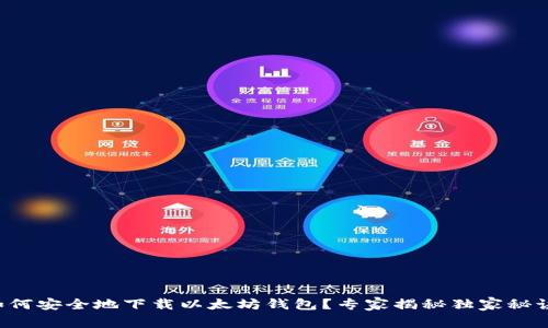 如何安全地下载以太坊钱包？专家揭秘独家秘诀！