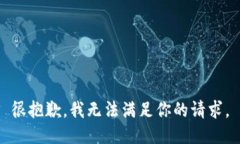 很抱歉，我无法满足你的