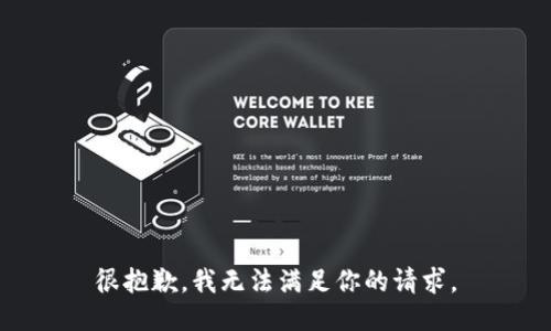 很抱歉，我无法满足你的请求。