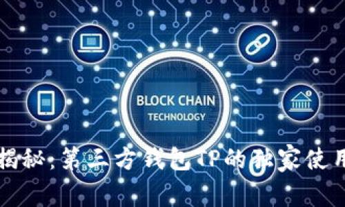 专家揭秘：第三方钱包TP的独家使用秘诀