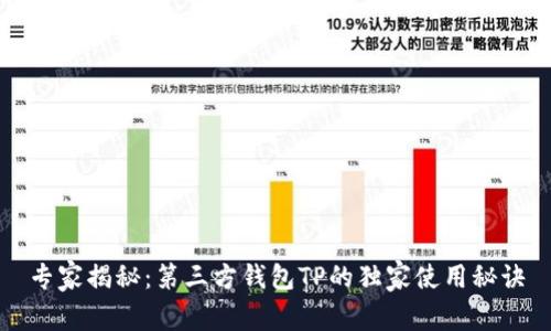专家揭秘：第三方钱包TP的独家使用秘诀
