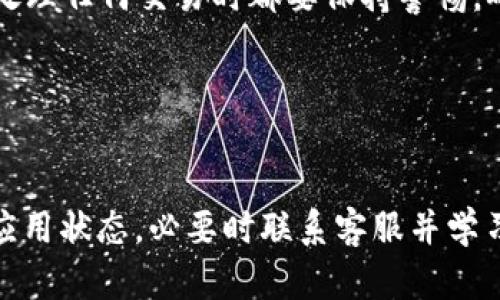 如果你发现TPWallet中的币消失了，首先不要惊慌，这可能是由于多种原因造成的。以下是一些步骤，可以帮助你找回消失的币或找出问题的原因。

1. 确认网络连接
首先，确保你的网络连接正常。有时候，网络问题可能导致钱包无法正确加载资产。试着切换到另一种网络，比如从Wi-Fi切换到移动数据，看看是否能解决问题。

2. 检查钱包的地址和账户
请确保你使用的是正确的钱包地址。如果你有多个钱包，确认你打开的是存储该币的正确钱包。有时，用户在不同的地址之间切换，可能会干扰到资产的查看。

3. 刷新应用或重启设备
尝试关闭并重新打开TPWallet应用，或者甚至重启你的手机。有时候，应用的缓存问题可能导致显示错误，简单的重启就能解决大部分问题。

4. 检查币的网络状态
有些币可能在某种情况下会被暂停交易或者维护，这会导致资产暂时不显示。访问相关币的官方网站或者社交媒体，查看是否有任何关于币状态的消息。

5. 更新应用
确保你的TPWallet是最新版本。旧版本可能存在一些已知的问题。去应用商店检查是否有更新，如果有，及时下载更新。

6. 查阅交易记录
如果你之前完成了交易，检查一下你的交易历史记录，看看是否有相关的转账或交易信息。这能帮助你理解币的去向，有时币实际上并没有消失，而是转到了另一个地址。

7. 与客服联系
如果上述步骤都无法解决问题，不妨联系TPWallet的客服团队。他们能提供更专业的帮助，帮助你找回消失的资产。记得准备好相关的信息，比如你的钱包地址和任何交易的记录，这样能加快解决的时间。

8. 学习如何保障资产安全
无论是使用什么钱包，保障自己的资产安全都是重中之重。了解一些基本的安全原则，比如定期备份钱包，使用强密码，以及启用双因素认证等。这样可以有效降低资产丢失的风险。

9. 了解常见的骗局
区块链世界存在着各种各样的骗局。确保你没有被钓鱼网站或虚假项目骗去资金。在处理任何交易时都要保持警惕，确认所有信息的真实性。

10. 定期检查你的资产
最后，养成定期检查自己钱包资产的习惯。这样可以及时发现问题并采取相应的措施。

总结来说，如果你在TPWallet中发现币消失，别急于慌张。仔细检查网络、钱包地址及应用状态，必要时联系客服并学习安全知识，才能更好地管理和保护你的数字资产。