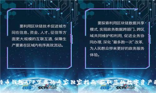 比特币钱包APP下载的专家独家指南：获取您的数字资产秘密