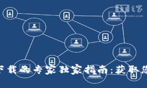 比特币钱包APP下载的专家独家指南：获取您的数字资产秘密
