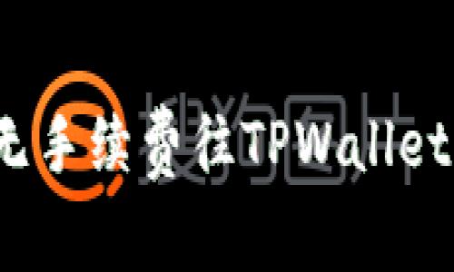 专家揭秘：如何无手续费往TPWallet充值的独家秘诀