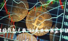 专家揭秘：波场钱包兑换