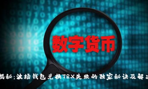 专家揭秘：波场钱包兑换TRX失败的独家秘诀及解决方案