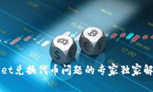 TPWallet兑换代币问题的专家独家解决秘诀