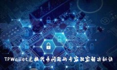 TPWallet兑换代币问题的专家