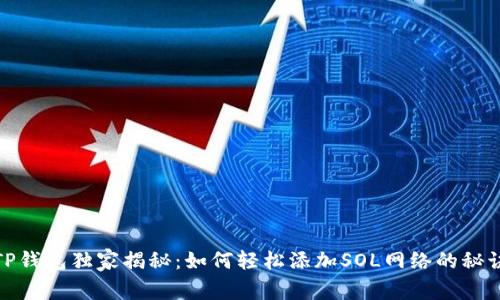 TP钱包独家揭秘：如何轻松添加SOL网络的秘诀