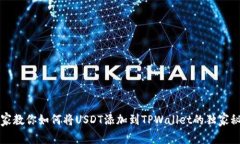 专家教你如何将USDT添加到