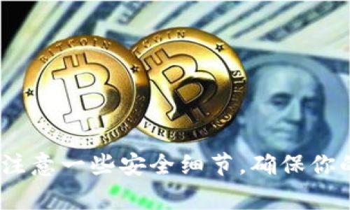   冷钱包存放USDT的专家独家秘诀！ / 

 guanjianci 冷钱包, USDT, 数字货币 /guanjianci 

什么是冷钱包？
在深入讨论冷钱包能否存放USDT之前，我们得先搞清楚什么是冷钱包。冷钱包顾名思义，就是“冷”起来的，简单来说就是一种离线存储的加密货币钱包。与热钱包相比，冷钱包没有联网，因此相对更安全，适合长期储存数字货币，比如比特币、以太坊以及你提到的USDT。

USDT是什么？
好，我们再来说说USDT。USDT全称是Tether，是一种与美元挂钩的稳定币，通常被用作加密货币市场中的“避风港”。你可以把USDT看成是加密币世界的“美元”，方便用于价值交换和交易，而不需要频繁地把资金转化为法币。

冷钱包能存放USDT吗？
说真的，冷钱包绝对可以存放USDT！很多人可能会疑惑，冷钱包支持的币种是不是有限，其实不然。常见的冷钱包，如硬件钱包（比如Ledger、Trezor等），一般都支持多种数字货币，包括USDT。不过，要注意的是，USDT有多种区块链版本（例如基于以太坊的ERC-20、基于波场的TRC-20等），你在选择冷钱包时，要确保它支持的网络。

冷钱包存放USDT的优势
如果你决定把USDT存放在冷钱包里，那么你会享受到几个显著的优势。首先，安全性绝对是最大的亮点！冷钱包通常是采用加密和物理隔离的方式来保护你的数字资产，防止黑客攻击和盗窃。其次，由于冷钱包不会一直连接互联网，减少了被恶意软件侵入的风险。最后，冷钱包也非常适合那些打算长期投资的人，避免频繁交易带来的风险和损失。

如何将USDT转入冷钱包？
讲到这儿，相信你想到一个问题：我要怎么才能将USDT存进冷钱包呢？别着急，接下来我就来教你几个简单的步骤，让你轻松搞定！

第一步：选择合适的冷钱包
根据自己的需求，选择一个合适的冷钱包。如果你打算存放多种数字资产，建议选择一个支持多币种的硬件钱包。如果你只打算存放USDT，那一些专门针对特定币种的冷钱包也是可以的。

第二步：设置冷钱包
一旦买到硬件钱包，按照说明书设置好。这个过程可能需要一些时间，但一定要认真操作，确保安全。设置好后，务必备份好你的私钥和助记词，这可是你进入冷钱包的“密钥”，丢了可就麻烦了！

第三步：从交易所提取USDT
接下来，登陆你平时用的交易所账户，找到提取USDT的功能。输入你冷钱包的地址（一定要仔细核对，别输错了），再输入你想提取的数量。确认无误后，提交请求。稍等片刻，转账就会完成，USDT就安全地存放在你的冷钱包里了。

冷钱包存放USDT的注意事项
当然，存放USDT在冷钱包虽然安全，但还是有一些小细节需要注意：
ul
li确保冷钱包固件是最新的，定期检查更新。/li
li私钥和助记词一定要妥善保管，不要随便给别人看。/li
li定期检查冷钱包内资产的安全状况。/li
/ul

总结
总而言之，冷钱包完全可以存放USDT，安全性高，而且操作简单。无论你是准备长期持有还是偶尔交易，选择冷钱包都是一个明智的决定。当然，使用冷钱包也要注意一些安全细节，确保你的资产不受损失。希望这些信息对你有所帮助，祝你在加密货币的世界里投资愉快，赚得盆满钵满！