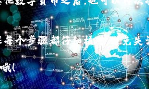   独家揭秘：专家教你如何将冷钱包里的USDT安全转到交易所！ / 

 guanjianci 冷钱包, USDT, 交易所 /guanjianci 

引言
在这个数字货币风起云涌的时代，USDT（泰达币）作为一种稳定币，越来越多的人开始关注它的使用和交易。而对于不少初入这个领域的朋友而言，如何将冷钱包里的USDT安全地转移到交易所，这可是一个让人困惑的问题。说真的，如果你不想在这方面犯错误，那就跟着我的步伐好好看看吧！

什么是冷钱包？
在深入主题之前，咱们需要先了解一下什么是冷钱包。冷钱包，顾名思义，就是一种不连接互联网的加密货币钱包。它可以是硬件设备，比如Ledger或Trezor，也可以是纸质钱包。由于不直接与网络相连，这种钱包在安全性上自然要高很多，尤其适合长期存储大额加密货币。

为什么要把USDT转到交易所？
也许你有很多理由需要将冷钱包里的USDT转到交易所，比如想要交易、买入其他数字货币，或者是需要提现现款。你需要找到一个合适的交易平台，而在此之前，确保你的USDT安全地转移，是非常重要的。

准备工作：选择合适的交易所
在进行转账之前，首要的工作是选择一个安全、稳定的交易所。市面上有许多交易所，如火币、币安和OKEx等，各有各的特点。你需要选择一个符合你需求的，比如手续费低、交易量大，或者用户界面友好。选择好之后，先在交易所注册账户，完成KYC（身份验证）后，再进行下面的操作。

一步步教你如何转账
好了，接下来我们就来看看如何将冷钱包里的USDT转到交易所的具体操作步骤。其实过程并没有想象中那么复杂，大家只需要耐心跟随以下步骤，就能顺利完成转账。

h4第一步：获取交易所的USDT存款地址/h4
首先，登录你选择的交易所账户。在资产管理界面，找到USDT的充值选项。你会看到一串长长的数字和字母组合，这就是你的USDT存款地址。一定要注意，确保是USDT的地址，不要搞错了，因为不同的币种地址是不可通用的，可是会造成损失哦！

h4第二步：打开冷钱包/h4
接下来，打开你的冷钱包。如果是硬件钱包，确保它已连接。如果是纸钱包，记得小心不要丢失任何信息。将你的冷钱包准备好，确保你能顺利地完成转账。

h4第三步：发起发送操作/h4
在冷钱包的界面上，找到“发送”或者“转账”选项，输入你刚才获得的交易所USDT存款地址。务必仔细核对地址，因为一旦发送错误，就无法找回了。同时，你还需要输入转账的数量，最好记得检查一下你的冷钱包余额，确保有足够的USDT可以转账。

h4第四步：确认交易信息/h4
现在是时候确认你的交易信息了！再仔细核对一次你的交易所地址和转账金额，确定无误后，点击确认发送。一般来讲，这个过程会需要几分钟到几十分钟不等，视乎网络的情况。

注意事项：保障你的资产安全
在这个过程中，有几个小细节一定要注意，以确保你的资产安全：
ul
li确保你的冷钱包是最新的，定期进行固件更新。/li
li转账前最好在小额进行测试，确保地址无误。/li
li切勿在公共计算机或网吧进行操作，以免信息被盗。/li
li在完成转账前，保持互联网连接稳定，避免中断导致转账失败。/li
/ul

转账后的操作
一旦USDT成功转入交易所，你就可以开始进行交易了！在交易所界面，你可以轻松查看你的资产情况，并进行买卖操作。而且买入其他数字货币之后，也可以再次将这些币转到冷钱包里，保持资产安全。

总结
将冷钱包里的USDT转到交易所不是一件难事，只要按照上述步骤来一步一步走，就可以顺利完成。总之，安全永远是第一位的，确保每个步骤都仔细核对，避免失误。如果你在过程中遇到任何问题，别急，随时寻求客服的帮助，保障你的资产安全才是最重要的！

希望这篇指南能对你有所帮助，祝你在数字货币的世界中顺风顺水！如果有任何问题，欢迎在评论区留言，我们一起探讨。记得关注哦！