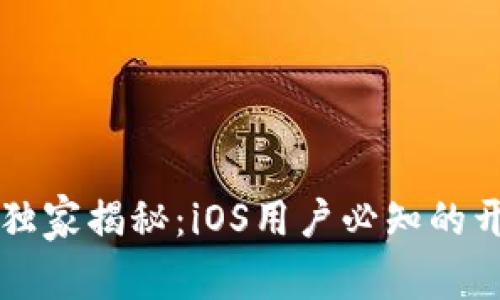 以太坊专家独家揭秘：iOS用户必知的开源钱包秘诀
