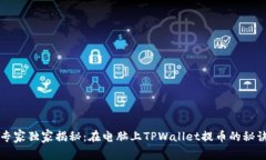 专家独家揭秘：在电脑上